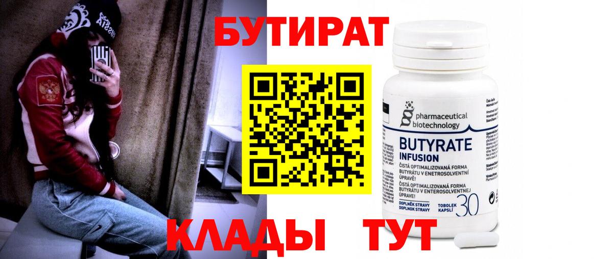 БУТИРАТ 99% Владивосток